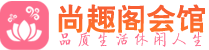 成都成华区桑拿_成都成华区桑拿会所网_尚趣阁养生养生会馆